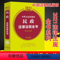 [正版] 2021年新版 中华人民共和国民政法律法规全书含相关政策 法律法规全书系列 中国法制出版社978752161