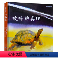 [正版]破碎的真理 精装品德教育朗诵绘本 耕林童书 道格拉斯伍德文写给孩子美德书 故事幼儿园儿童图画一二三年级耕林童书