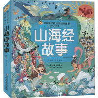 [M]山海经故事 彩绘注音版-9787572103704