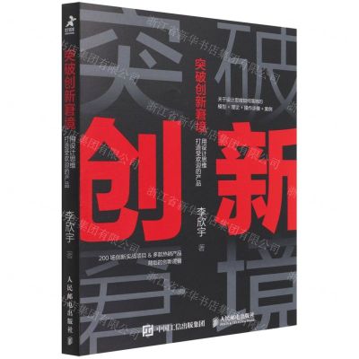 [N]突破创新窘境(用设计思维打造受欢迎的产品)-9787115572233