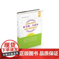 好习惯·大成功