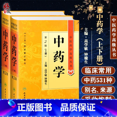 [正版]中药学第二2版上下册 中医药学高级丛书 高学敏 十一五医学图书中医古籍药性理论药物化学药理毒理学中医药师生科研