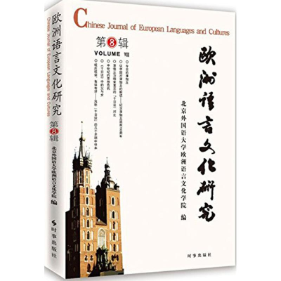 [M]欧洲语言文化研究-9787802328952
