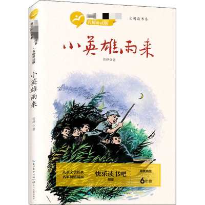 [M]小英雄雨来-9787570212064