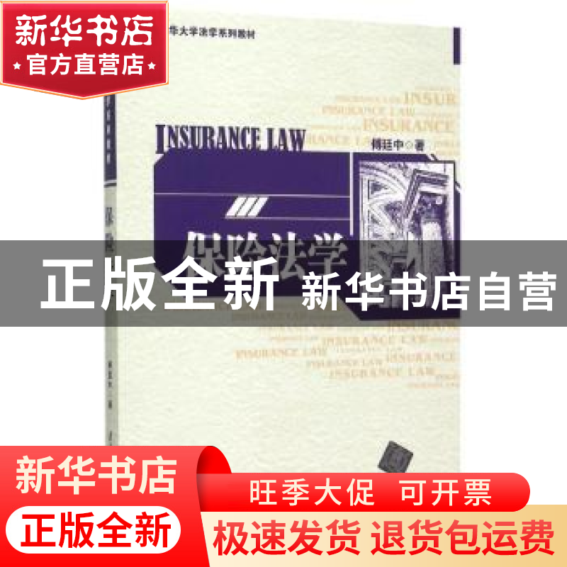 正版 保险法学 傅廷中著 清华大学出版社 9787302415442 书籍