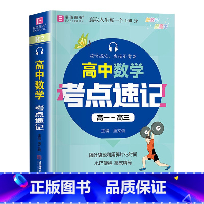 [录音伴读]高中数学考试重点速记(掌中宝) 高中通用 [正版]新版 易佰图书 高中数学考试重点速记 高一高二高三 备战高