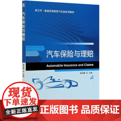 汽车保险与理赔(新工科普通高等教育汽车类系列教材)