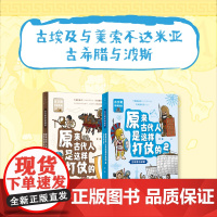 [送卡牌]原来古代人是这样打仗的1+2 古埃及与美索不达米亚+古希腊与波斯 7-12岁儿童军事文明图鉴书 世纪文景