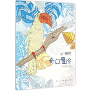[M]达·芬奇的奇幻冒险-9787102073347