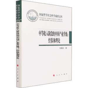 醉染图书中等收入阶段的中业升级:经验和理论9787010400