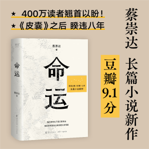 正版新书]命运蔡崇达9787533969608