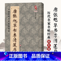 [正版]唐张旭草书李清莲序八开简体旁注李青莲序中国历代名家名帖经典 张旭草书毛笔字帖 班志铭编 毛笔草书 李青莲帖