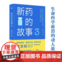 新药的故事3