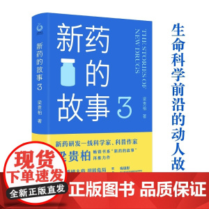 新药的故事3