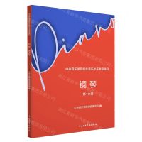 [N]钢琴(第10级中央音乐学院校外音乐水平考级曲目)-9787569602067