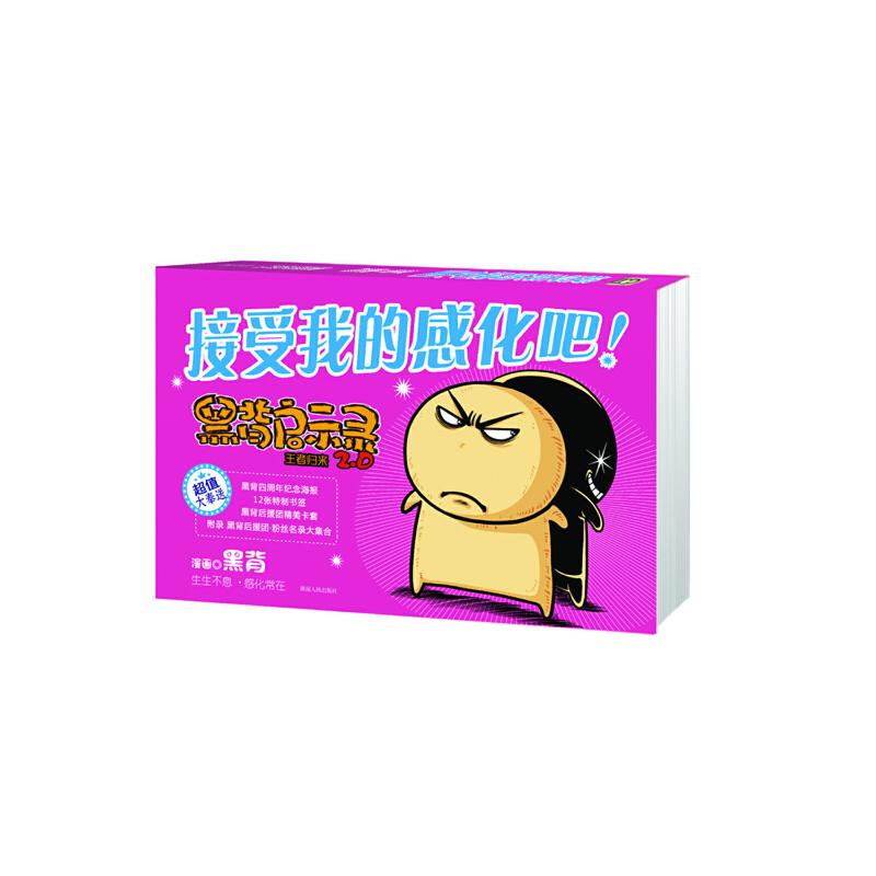 正版新书]接受我的感化吧!(珍藏版)(黑背启示录2.0王者归来