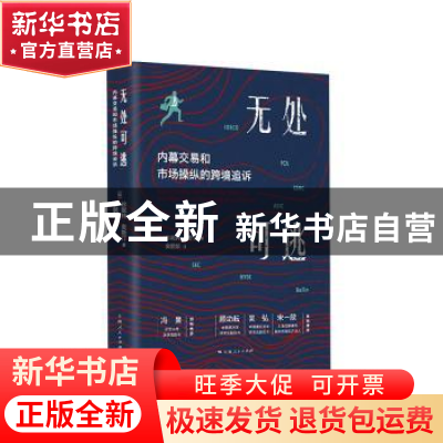 正版 无处可逃:内幕交易和市场操纵的跨境追诉 [加]珍妮特·奥斯汀