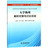 正版新书]大学物理解析对策与讨论总结/梁志强/应用技术型高等教