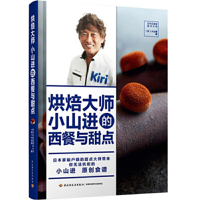 惠典正版烘焙大师小山进的西餐与面点日本家甜品主厨甜点大师小山进用奶油奶酪开发出的32道热食蘸酱沙拉汤烘焙甜点