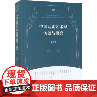 中国话剧艺术家访谈与研究 第4辑 宋宝珍 编 艺术其它艺术 正版图书籍 文化艺术出版社