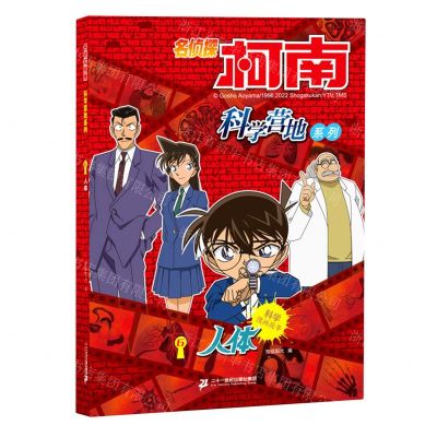 [N]人体/名侦探柯南科学营地系列-9787556861699