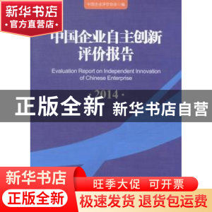 正版 中国企业自主创新评价报告:2014:2014 中国企业评价协会编