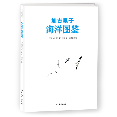 正版新书]加古里子海洋图鉴加古里子9787532959860