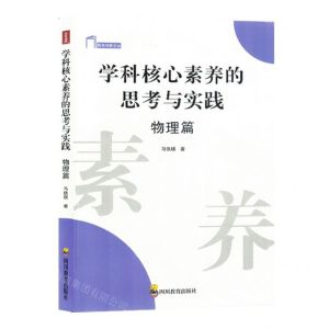 [N]学科核心素养的思考与实践(物理篇)/教育创新文丛-9787540888602