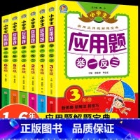 举一反三一年级 小学通用 [正版]小学生应用题举一反三数学思维训练一年级二年级三四五六年级上下册全一册同步解题技巧奥数专