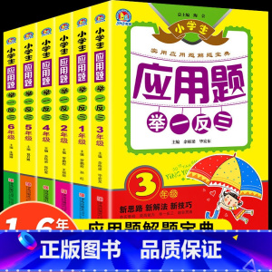 举一反三一年级 小学通用 [正版]小学生应用题举一反三数学思维训练一年级二年级三四五六年级上下册全一册同步解题技巧奥数专