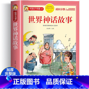 [大开本加厚完整版]世界神话故事(彩图注音) [正版]全2册十二生肖的故事+二十四节气绘本故事注音版一二三四五年级阅读课