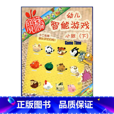 [正版]幼儿智能游戏 小班(下)