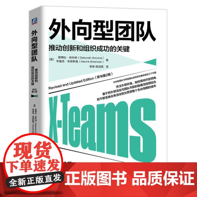 机工 外向型团队:推动创新和组织成功的关键(原书第2版) [美]黛博拉·安科纳(Deborah Ancona)[美]亨