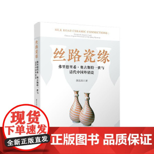 丝路瓷缘——弗里德里希·奥古斯特一世与清代中国外销瓷 黄忠杰 著 人民出版社