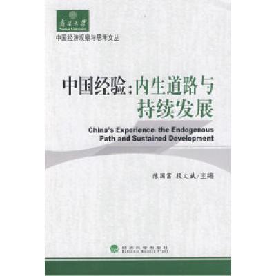 正版新书]中国经验:内生道路与持续发展陈国富 段文斌978750588