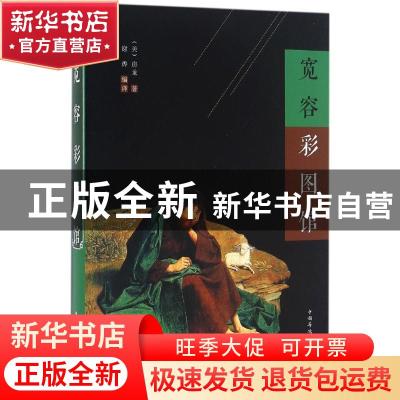 正版 宽容彩图馆 (美)房龙著 中国华侨出版社 9787511358691 书籍