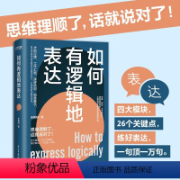 [正版]如何有逻辑地表达 宋晓阳 告别说话没重点没头绪思维理顺了话就说对了四大模块26个关键点练好一句顶万句 书籍