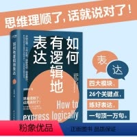 [正版]如何有逻辑地表达 宋晓阳 告别说话没重点没头绪思维理顺了话就说对了四大模块26个关键点练好一句顶万句 书籍