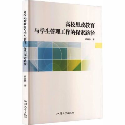 正版新书]高效思政教育与学生管理工作的探索路径蔡春林 著 著97
