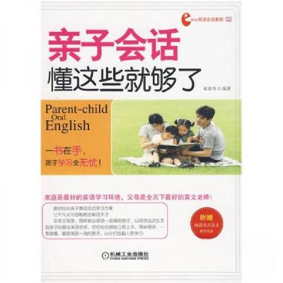 正版新书]亲子会话,懂这些就够了张素丹 著9787111284956
