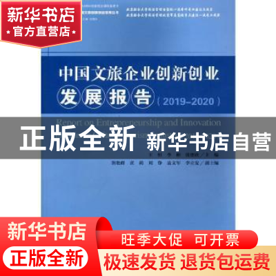 正版 中国文旅企业创新创业发展报告:2019-2020:2019-2020 王恒,