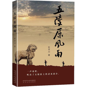 醉染图书五陵原风雨9787551318549