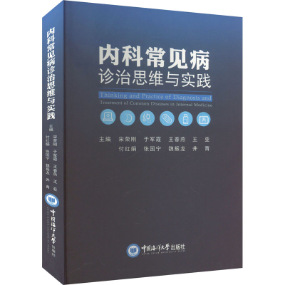 正版新书]内科常见病诊治思维与实践宋荣刚 等 编9787567035034