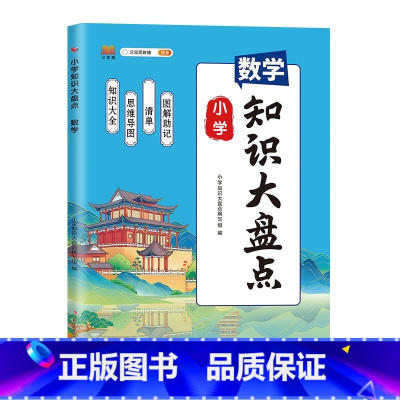 知识大盘点-数学 小学通用 [正版]新版小学知识大盘点语文数学英语三四五全套人教版一到六年级小升初语数英核心知识集锦基础