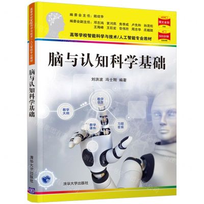 [N]脑与认知科学基础(高等学校智能科学与技术人工智能专业教材)-9787302589310