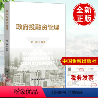 [正版]政府投融资管理刘键政府投融资理论和实践的著作政府投资基金管理开发性金融投融资理论研究从业者们参考中国金融出版书
