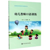 [N]幼儿教师口语训练(高等院校学前教育专业教学用书)-9787569317589
