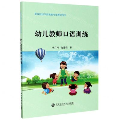 [N]幼儿教师口语训练(高等院校学前教育专业教学用书)-9787569317589