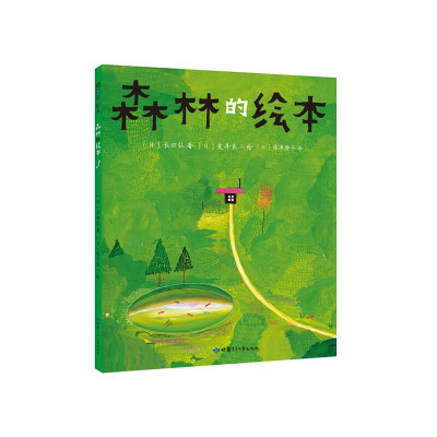 正版新书]森林的绘本(日)长田弘9787542252166