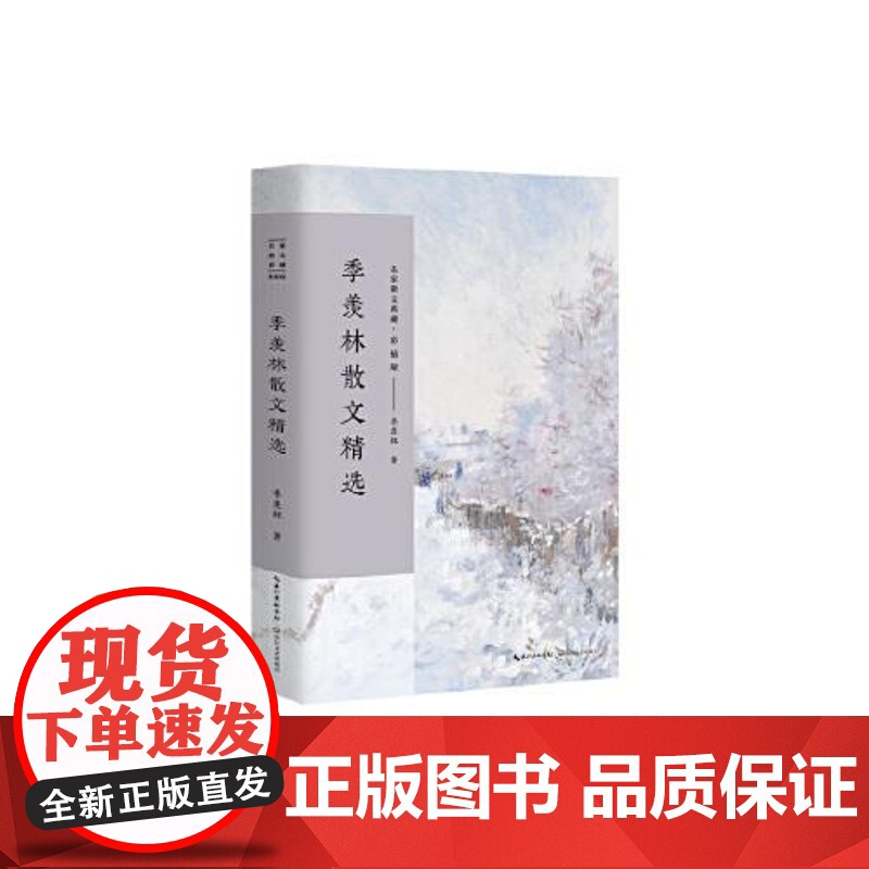 季羡林散文精选(名家散文典藏·彩插版) 长江文艺出版社